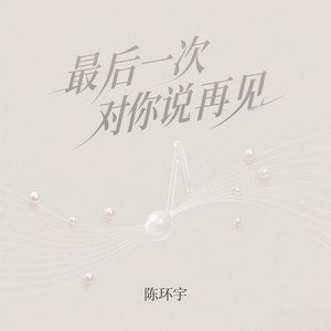 最后一次对你说再见 (伴奏)