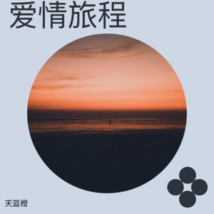 爱情旅程封面