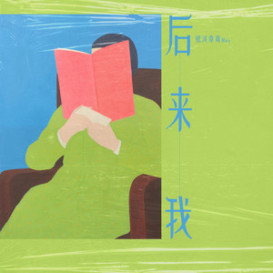 后来我 (伴奏)