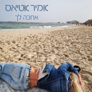 אחכה לך