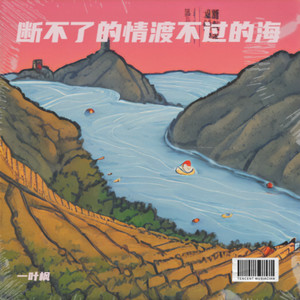 断不了的情渡不过的海 (DJ版)