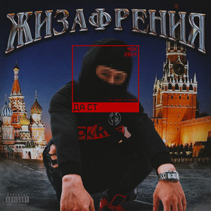 ЖИЗАФРЕНИЯ (Explicit)