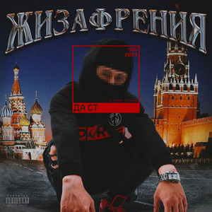 СПИД (Explicit)