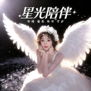 星光陪伴