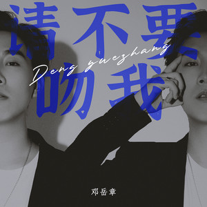 邓岳章《请不要吻我》[MP3_LRC]_MP3免费下载