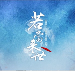 若当来世