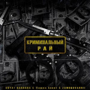 Криминальный рай (Explicit)