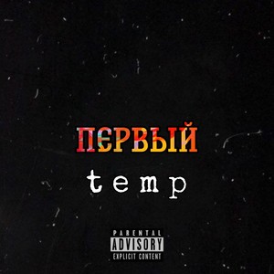 Первый (Explicit)