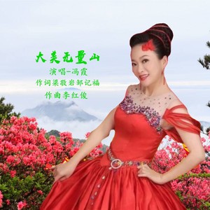 大美无量山-冯霞