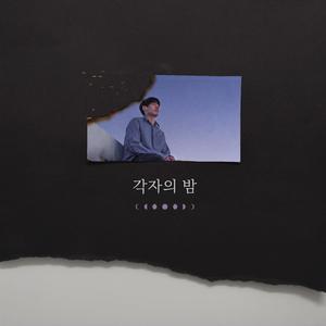 각자의 밤 (Our Night)