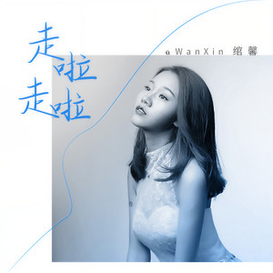 走啦走啦