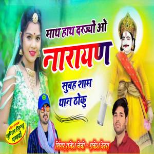 माथ मालह हाथ दरज्यो नारायण सुबह शाम थान धोकू