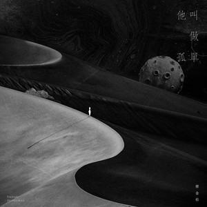 他叫做孤单 (伴奏)