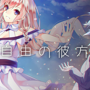 自由の彼方へ ~instrumental~