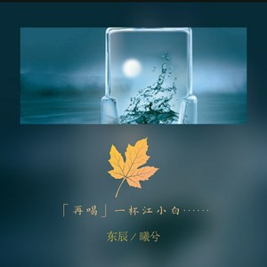 再喝一杯江小白