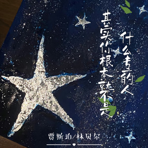 其实你根本就不是什么专一的人