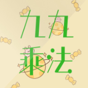 九九乘法表之一
