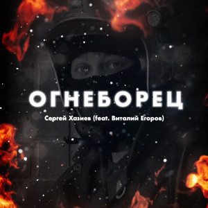 Огнеборец