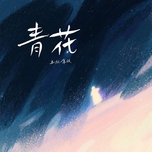 青花封面
