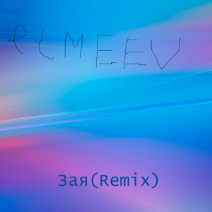 Зая (Remix)
