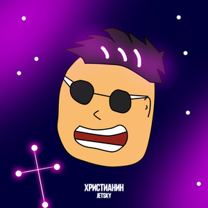 Христианин