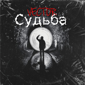 Судьба (Explicit)