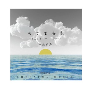 两万里海底
