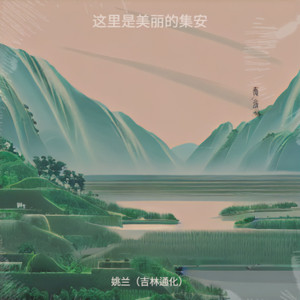 这里是美丽的集安 (伴奏)