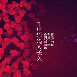 千里婵娟人长久