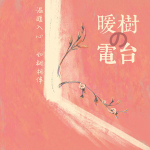 遗憾是缺失的美-暖树