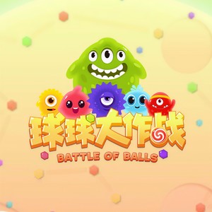 球球大作战