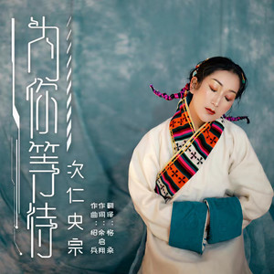 为你等待 (藏语版)封面
