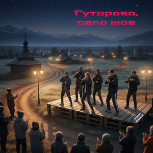 Гуторово, село мое (Explicit)