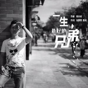 一生最好的兄弟