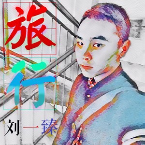 一起去旅行
