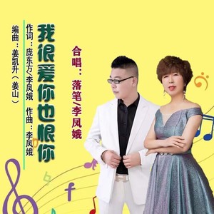 我很爱你也恨你 (对唱版)