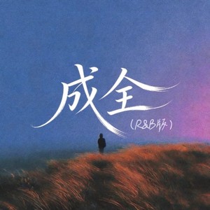 成全 (R&B版)