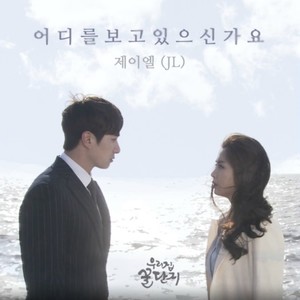 우리집 꿀단지 OST part.17