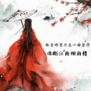魂断江南烟雨楼