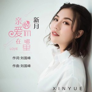 新月 - 亲爱的你在哪里