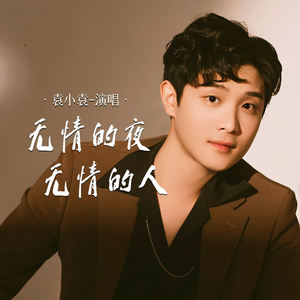 无情的夜无情的人