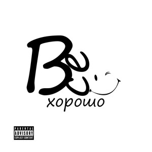 Всё хорошо (Explicit)