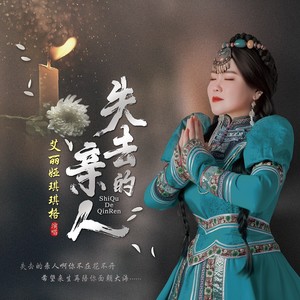 艾丽娅琪琪格 - 失去的亲人