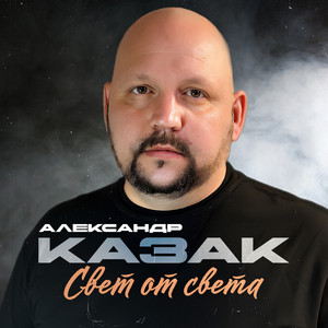 Александр Казак - Свет от света