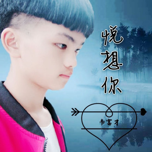 悦想你 (伴奏)