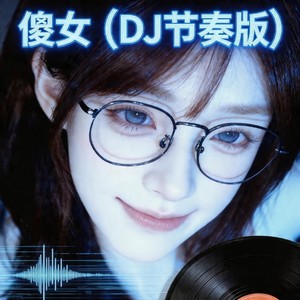 傻女 (DJ节奏版)