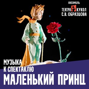 Музыка к спектаклю "Маленький принц" (feat. Николай Орловский)