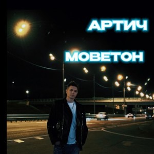 Моветон (Original Mix)