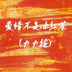 爱情不是冰红茶(力力摇)