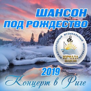 Шансон под Рождество 2019. Концерт в Риге (Live)